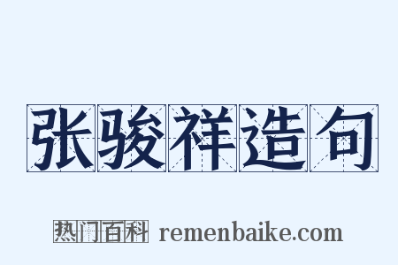 张骏祥造句是什么意思的图片